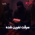 سرقت نفرین شده