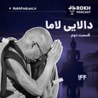 داستان زندگی دالایی لاما قسمت دوم