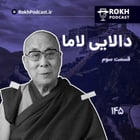 داستان زندگی دالایی لاما قسمت سوم