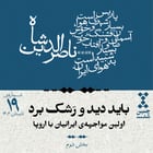 نوزدهم: باید دید و رشک برد؛ اولین مواجههی ایرانیان با اروپا (بخش دوم)