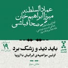 نوزدهم: باید دید و رشک برد؛ اولین مواجههی ایرانیان با اروپا (بخش سوم)