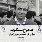 بیستویکم: شاهرخ مسکوب؛ مردی در جستوجوی ایران (بخش اول)