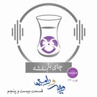 قسمت۱۴۷- فصل ۳: ویس و رامین | مسابقه چوگان