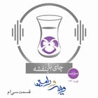 قسمت۱۵۲- فصل ۳: ویس و رامین |  فرار ویس و رامین