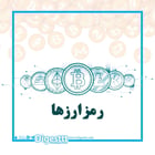 رمزارزها