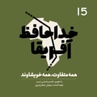 خداحافظ آفریقا - قسمت پانزدهم