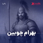 بهرام چوبین