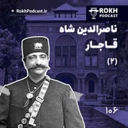 داستان زندگی ناصرالدین شاه قسمت دوم