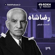 داستان زندگی رضاشاه قسمت ششم