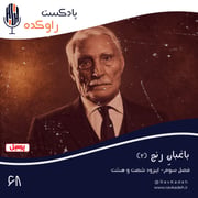 باغبان رنج (2) | داستان زندگی میرزا جبار باغچه بان