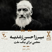 بیستم: میرزا حسن رشدیه؛ معلمی برای یک ملت (بخش دوم)