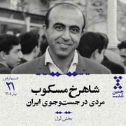 بیستویکم: شاهرخ مسکوب؛ مردی در جستوجوی ایران (بخش اول)