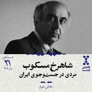 بیست‌ویکم: شاهرخ مسکوب؛ مردی در جست‌وجوی ایران (بخش دوم)