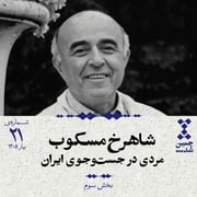 بیستویکم: شاهرخ مسکوب؛ مردی در جستوجوی ایران (بخش سوم)