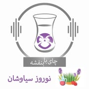 نوروز سیاوشان