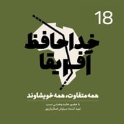 خداحافظ آفریقا - قسمت هجدهم