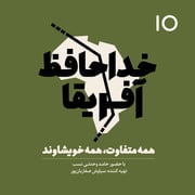 خداحافظ آفریقا - اپیزود شماره ده