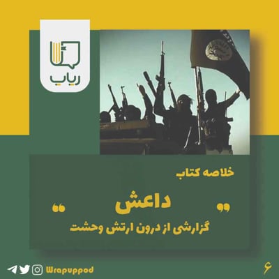 داعش، گزارشی از درون ارتش وحشت
