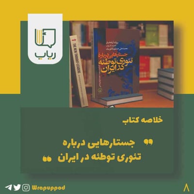 جستارهایی درباره تئوری توطئه در ایران