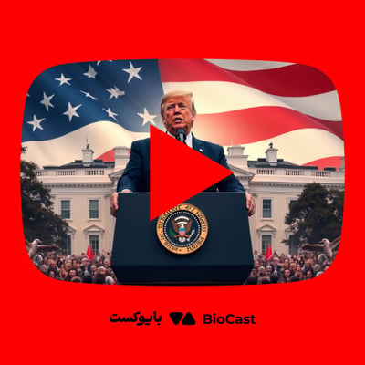 زندگینامه دونالد ترامپ؛ داستان جاهطلبی و قدرت - از یوتوب بایوکست