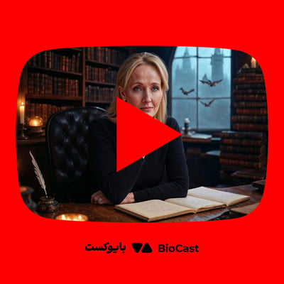 زندگینامه جی کی رولینگ؛ زندگی الهامبخش خالق هری پاتر - از یوتوب بایوکست