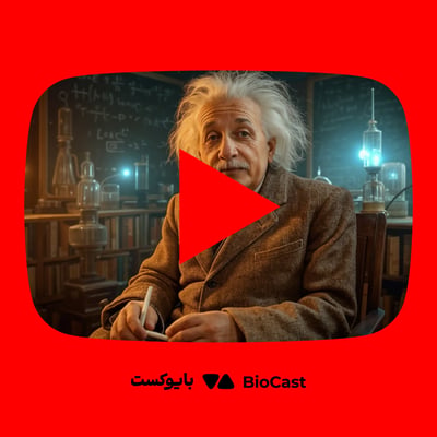 زندگینامه آلبرت اینشتین؛ مردی که علم را دگرگون کرد - از یوتوب بایوکست