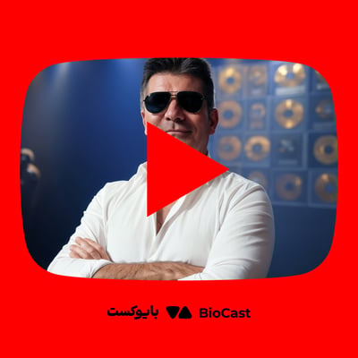 زندگینامه سایمون کاول؛ مردی که دنیای استعدادیابی را متحول کرد - از یوتوب بایوکست