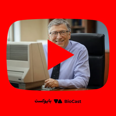 زندگینامه بیل گیتس؛ از کودکی تا امپراتوری مایکروسافت - از یوتوب بایوکست