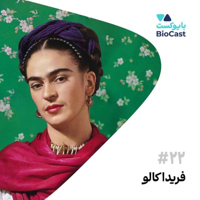 Frida Kahlo | فریدا کالو