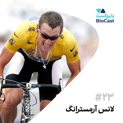 Lance Armstrong | لانس آرمسترانگ | دوچرخهسوار
