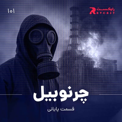 چرنوبیل : قسمت پایانی