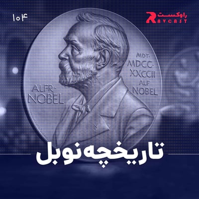 نیم نگاه : تاریخچه نوبل