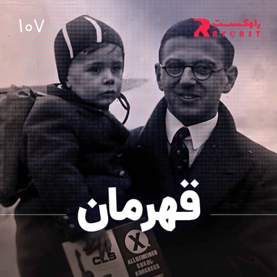 قهرمان