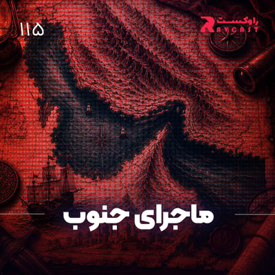 ماجرای جنوب