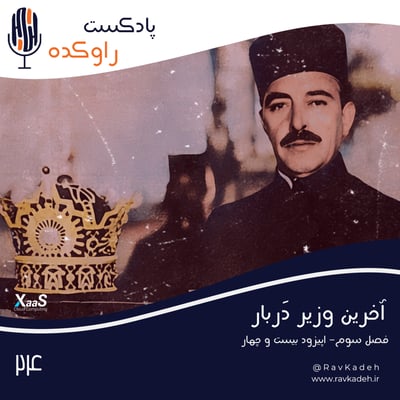 آخرین وزیر دربار | داستان زندگی و فرجام عبدالحسین تیمورتاش