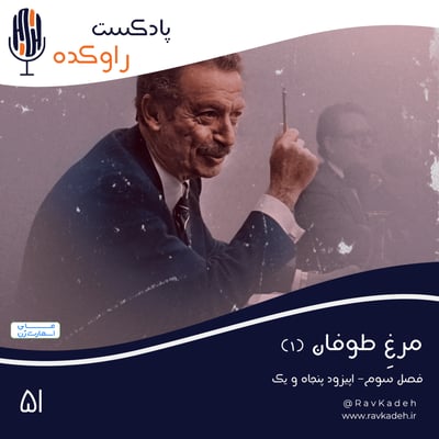 مرغ طوفان (1) | ماجرای زندگی و قتل آخرین نخست وزیر سلسله پهلوی، شاپور بختیار