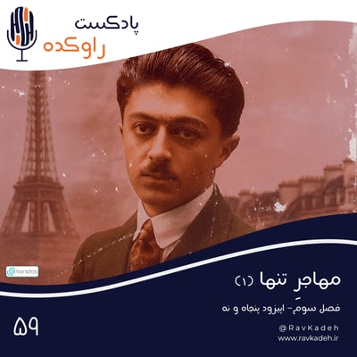 مهاجر تنها (1) | ماجرای زندگی و خودکشی صادق هدایت
