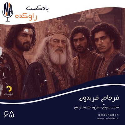 فرجام فریدون | ماجرای سرنوشت فریدون شاه و پسرانش | سلم، تور، ایرج