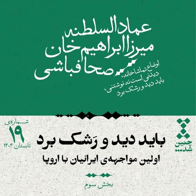 نوزدهم: باید دید و رشک برد؛ اولین مواجههی ایرانیان با اروپا (بخش سوم)