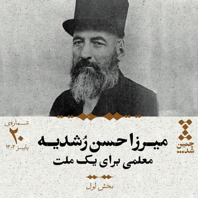 بیستم: میرزا حسن رشدیه؛ معلمی برای یک ملت (بخش اول)