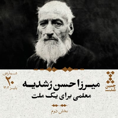 بیستم: میرزا حسن رشدیه؛ معلمی برای یک ملت (بخش دوم)