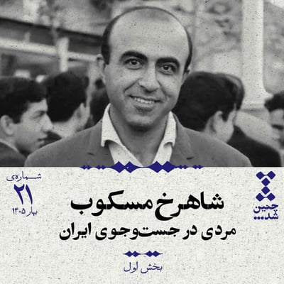 بیستویکم: شاهرخ مسکوب؛ مردی در جستوجوی ایران (بخش اول)