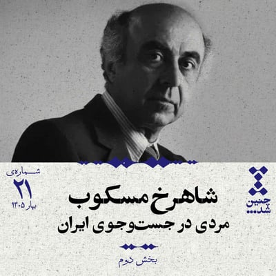 بیستویکم: شاهرخ مسکوب؛ مردی در جستوجوی ایران (بخش دوم)