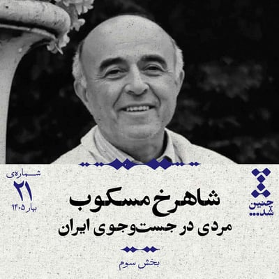 بیستویکم: شاهرخ مسکوب؛ مردی در جستوجوی ایران (بخش سوم)