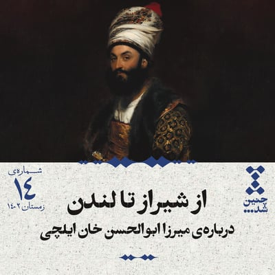 چهاردهم: از شیراز تا لندن؛ دربارهی میرزا ابوالحسن خان ایلچی