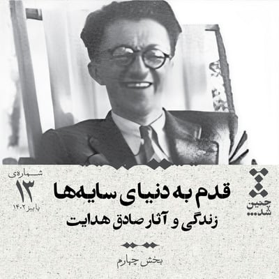 سیزدهم: قدم به دنیای سایهها؛ زندگی و آثار صادق هدایت (بخش چهارم)