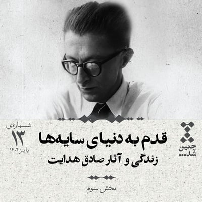 سیزدهم: قدم به دنیای سایهها؛ زندگی و آثار صادق هدایت (بخش سوم)