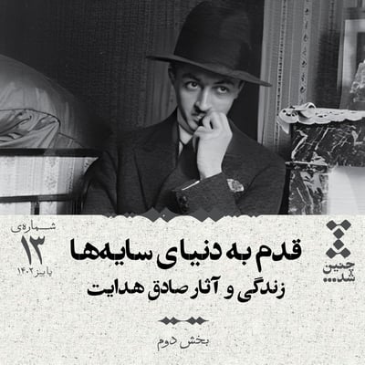 سیزدهم: قدم به دنیای سایهها؛ زندگی و آثار صادق هدایت (بخش دوم)