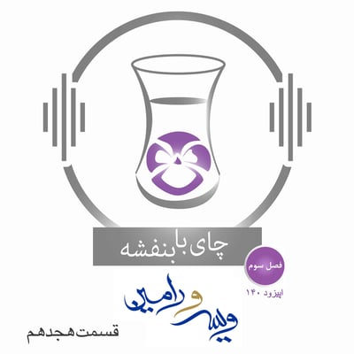 قسمت۱۴۰- فصل ۳: ویس و رامین |راضی کردن  دایه