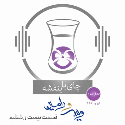 قسمت۱۴۸- فصل ۳: ویس و رامین | رفتن ویس از خراسان به کوهستان